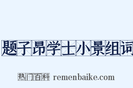 题子昂学士小景组词是什么意思的图片